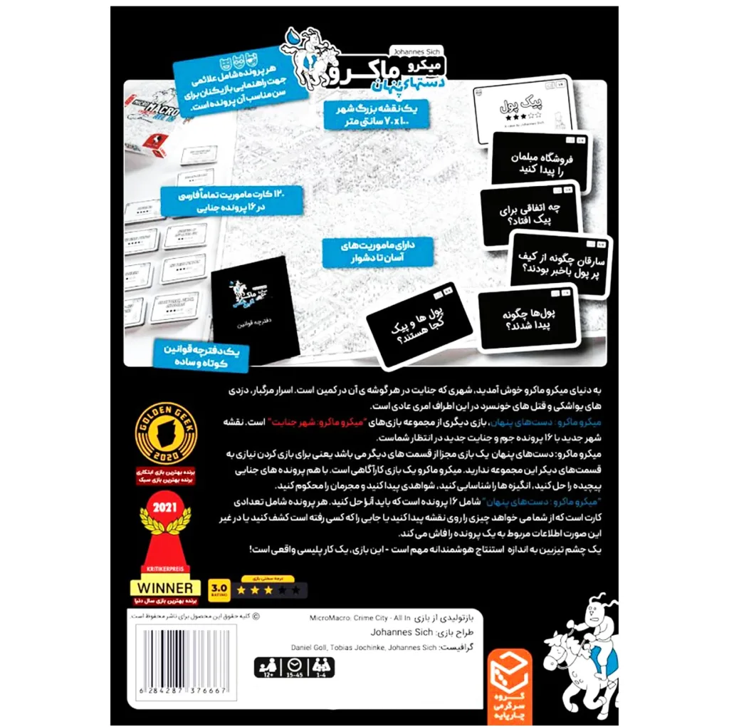 بازی فکری کارآگاهی میکرو ماکرو 3 دستهای پنهان با 16 پرونده جنایی، نقشه بزرگ 70×100 سانتی‌متر، 1 تا 4 بازیکن، زمان بازی 15 تا 45 دقیقه، مناسب بالای 12 سال، برنده 5 جایزه جهانی