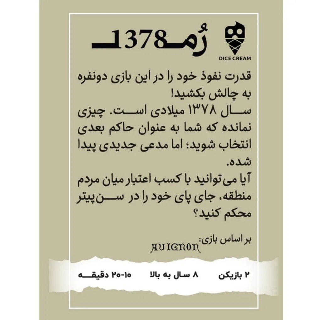بازی فکری مدل روم 1378 AVIGNON