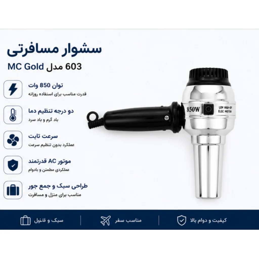 سشوار مسافرتی 850 وات مک مدل MC603