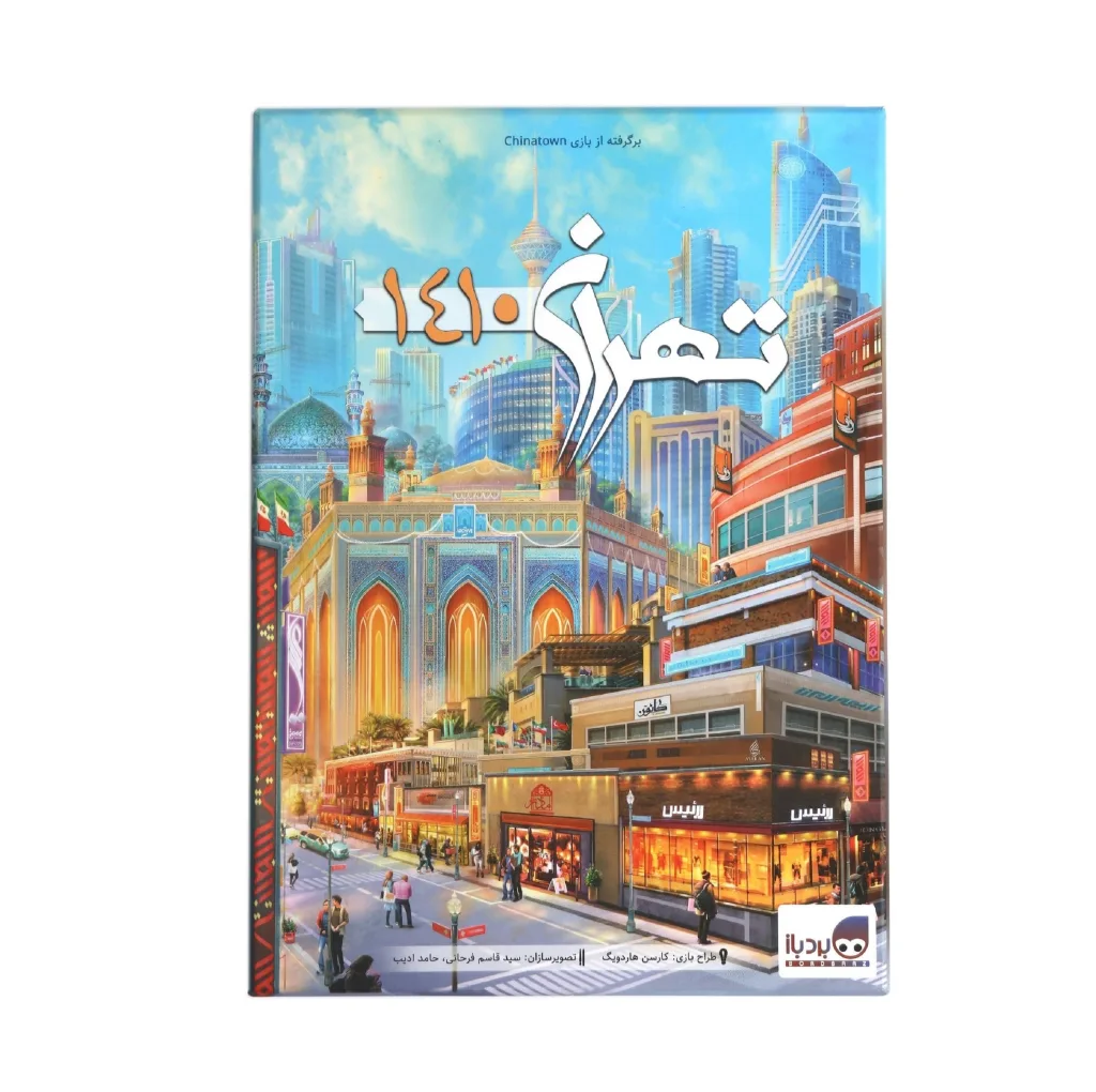 بازی فکری برد باز مدل تهران 1410 با قابلیت 3 تا 5 نفره، ژانر مزایده و استراتژی، تقویت مهارتهای شناختی، استدلالی، ارتباطی و هوش اقتصادی، شامل کارت راهنما، کارت ساختمان، کارت پول و مهره مالکیت