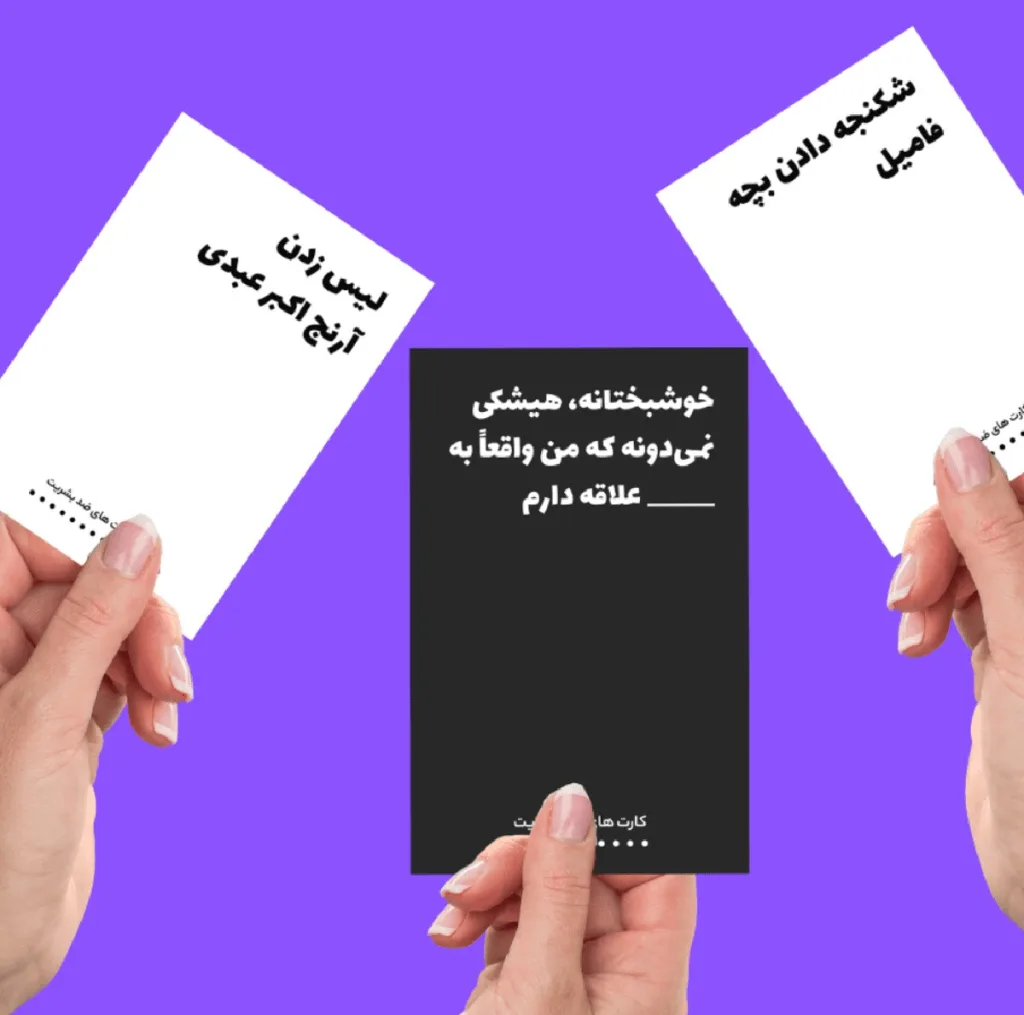 بازی فکری مدل کارت های ضد بشریت