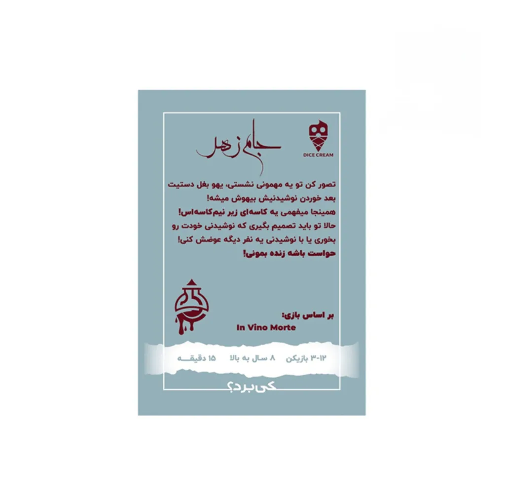 بازی فکری تاس بستنی مدل جام زهر