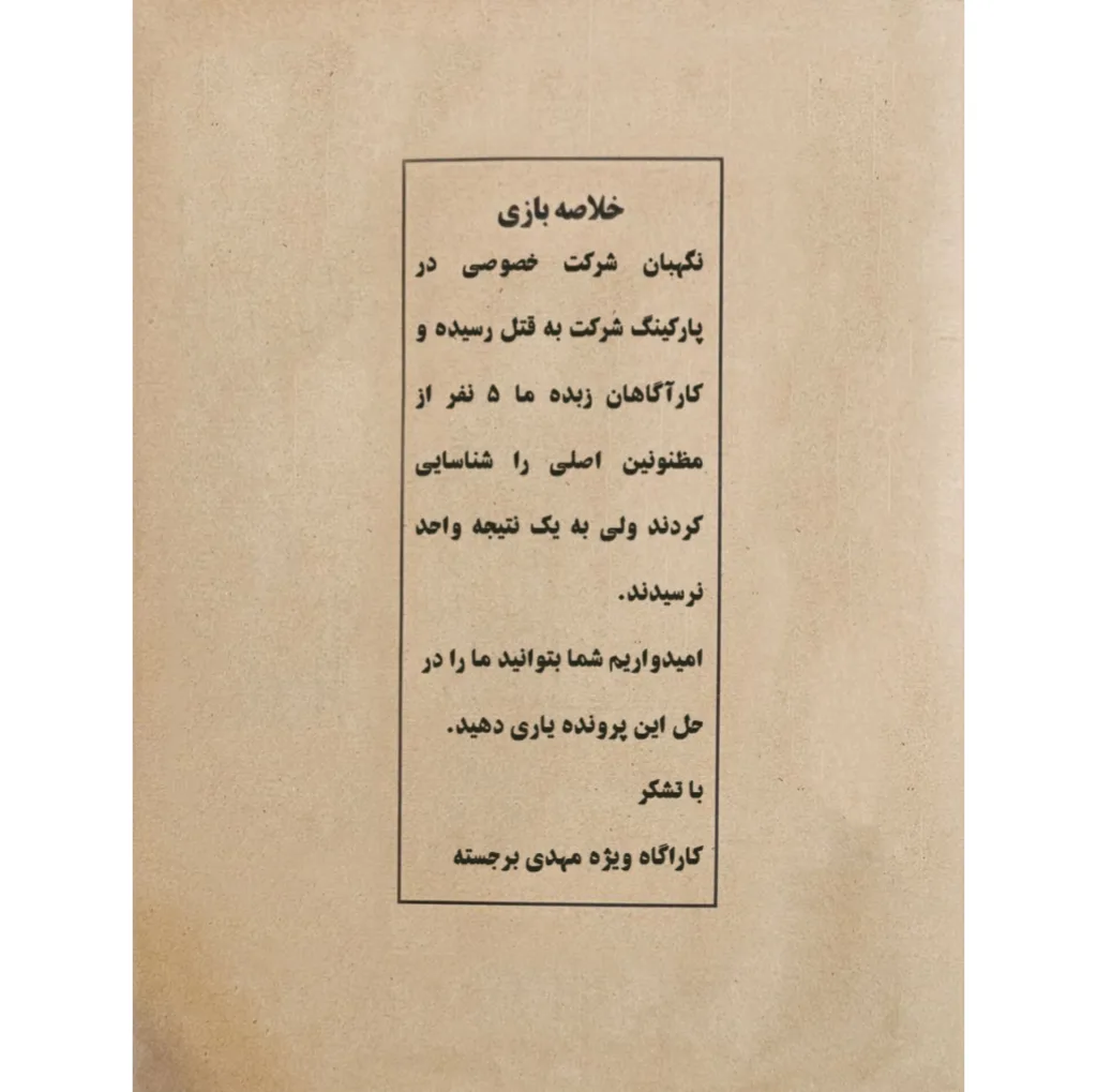 بازی فکری مدل پرونده معمایی جنایی