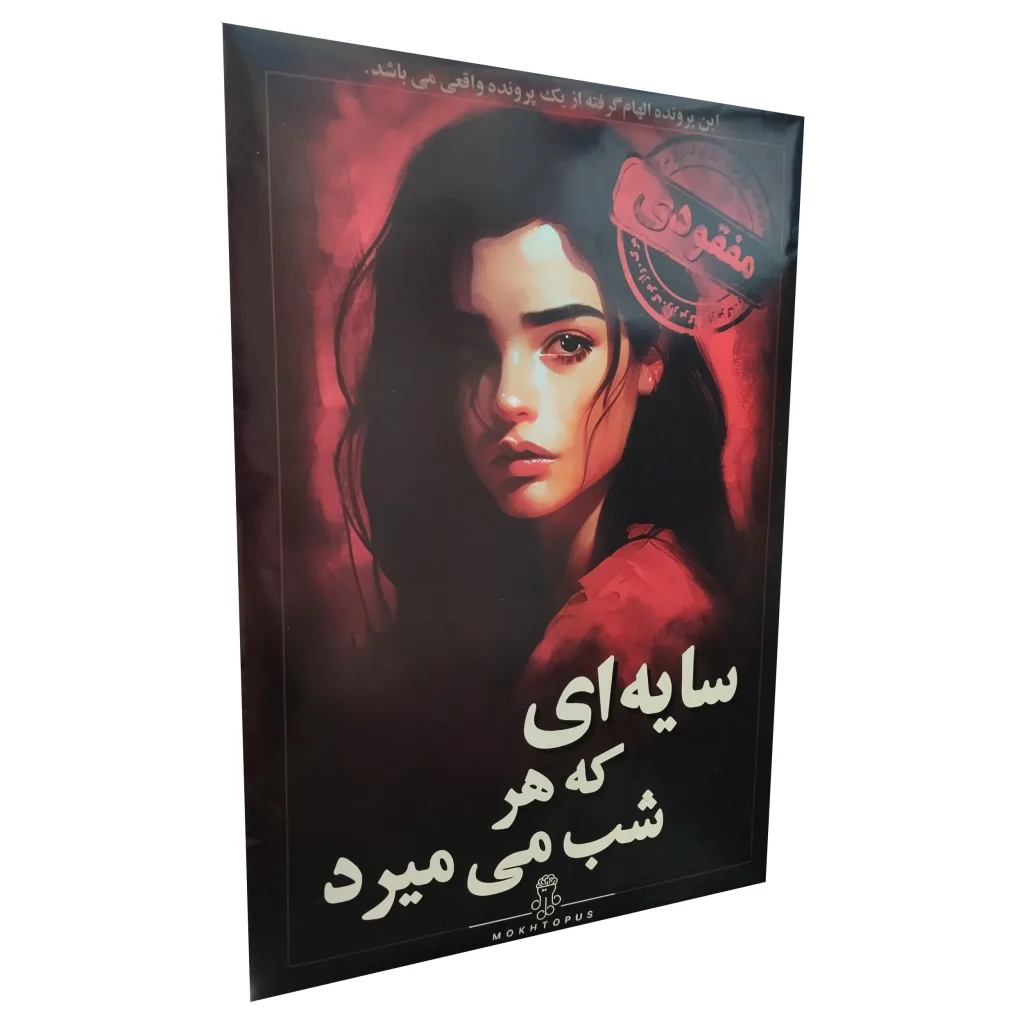 بازی فکری مدل پرونده سایه ای که هر شب میمیرد