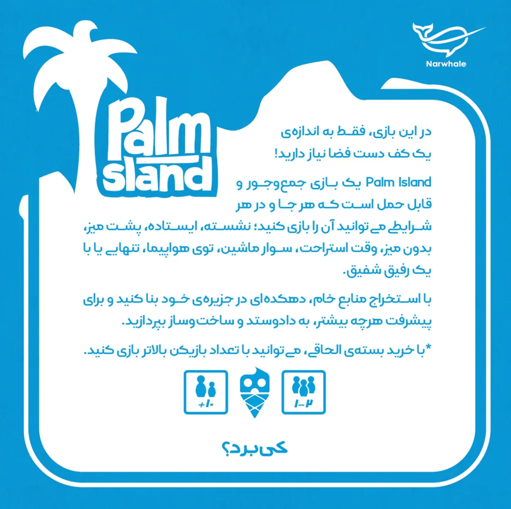 بازی فکری مدل جزیره نخل PALM ISLAND