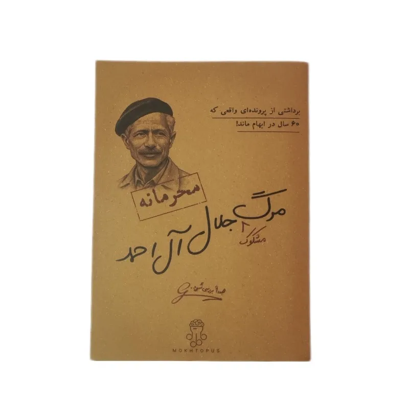 بازی فکری مدل پرونده معمایی مرگ مشکوک جلال آل احمد