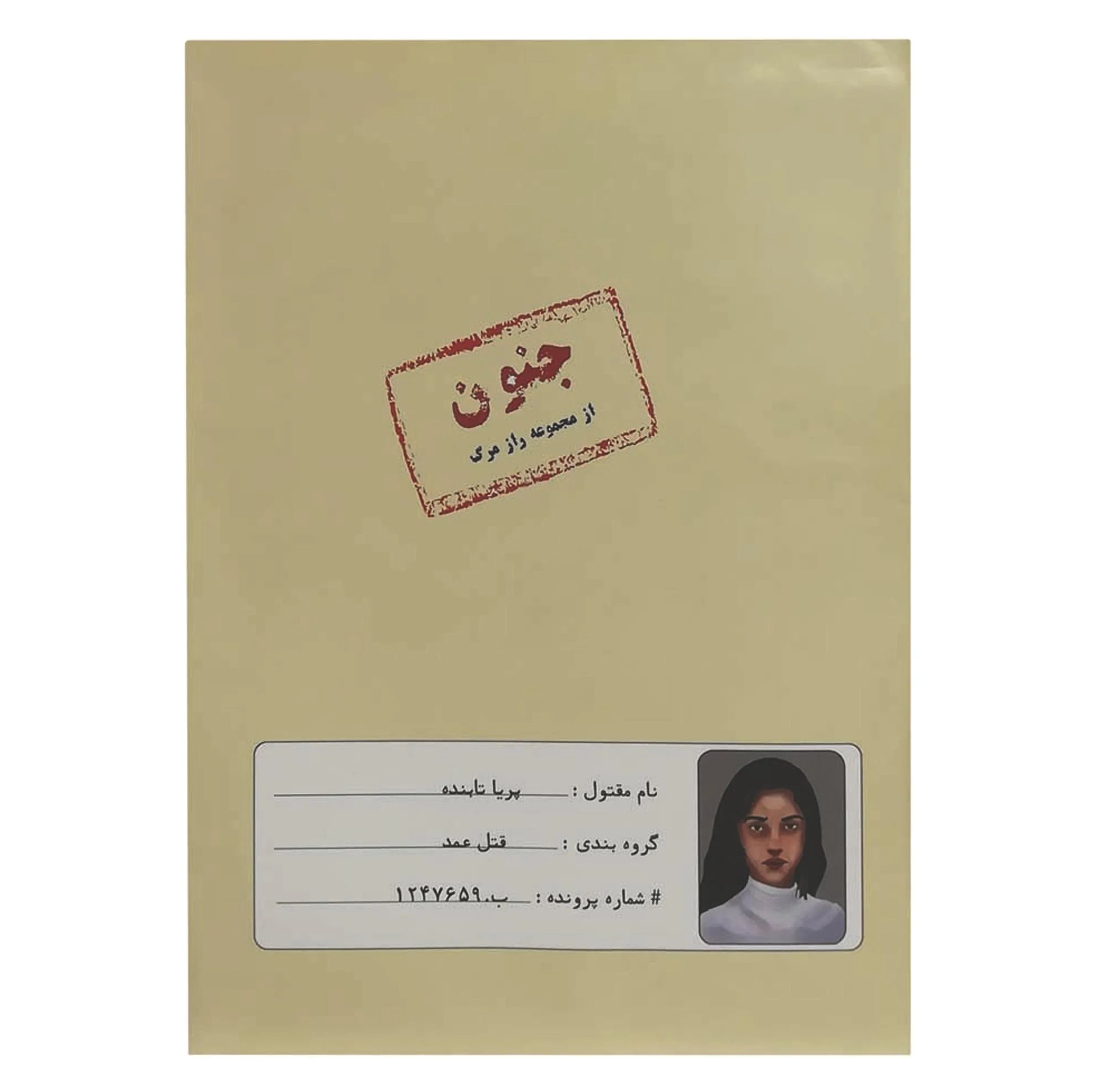 بازی فکری معمایی مدل پرونده قتل جنون مناسب بزرگسال، تست هوش، مدت کمتر از یک ساعت، وزن 200 گرم، ابعاد 300x200x10 میلی‌متر، مدل 160295