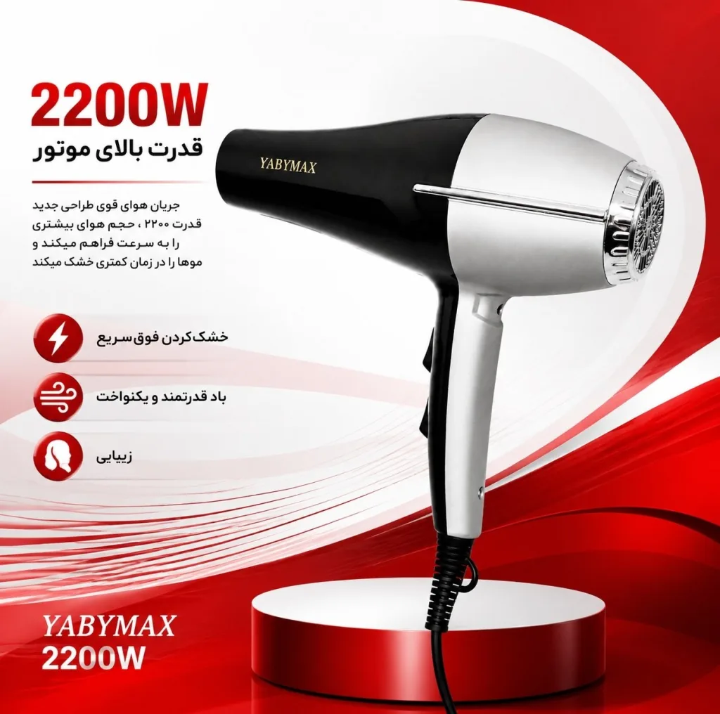 سشوار حرفه‌ای و آرایشگاهی یابی مکس مدل YA-704 با موتور AC، توان 2200 وات، سیستم یونیزاسیون پیشرفته، فناوری نانو سیلور آنتی‌باکتریال، باد سرد و تنظیم دما در سه حالت و سرعت در دو حالت