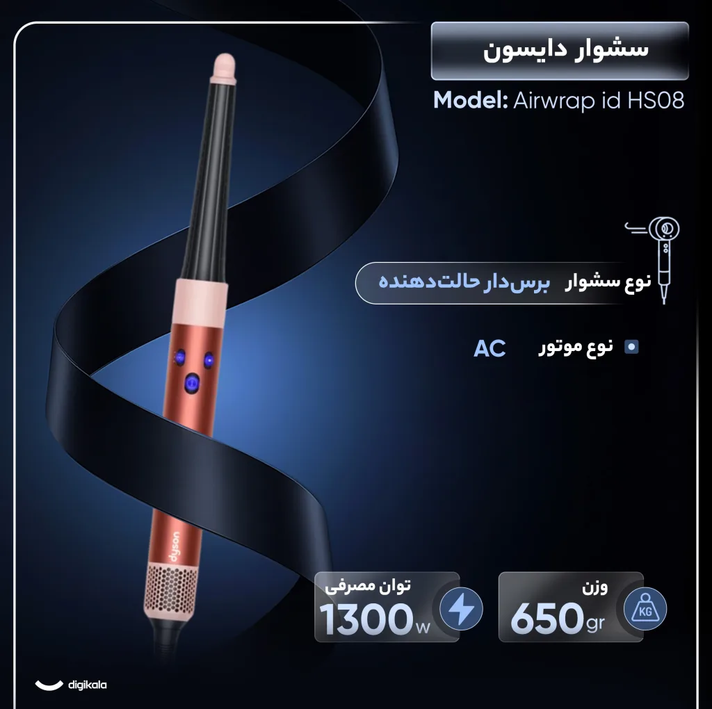سشوار برس‌دار حالت‌دهنده 1300 وات دایسون مدل Airwrap id HS08، موتور AC، وزن 650 گرم، دارای سری شانه‌دار، سری برس‌دار گرد پهن، خشک‌کن ملایم با ویژگی فرکنندگی، صاف‌کنندگی، حجم‌دهندگی، با قابلیت فناوری تولید یون
