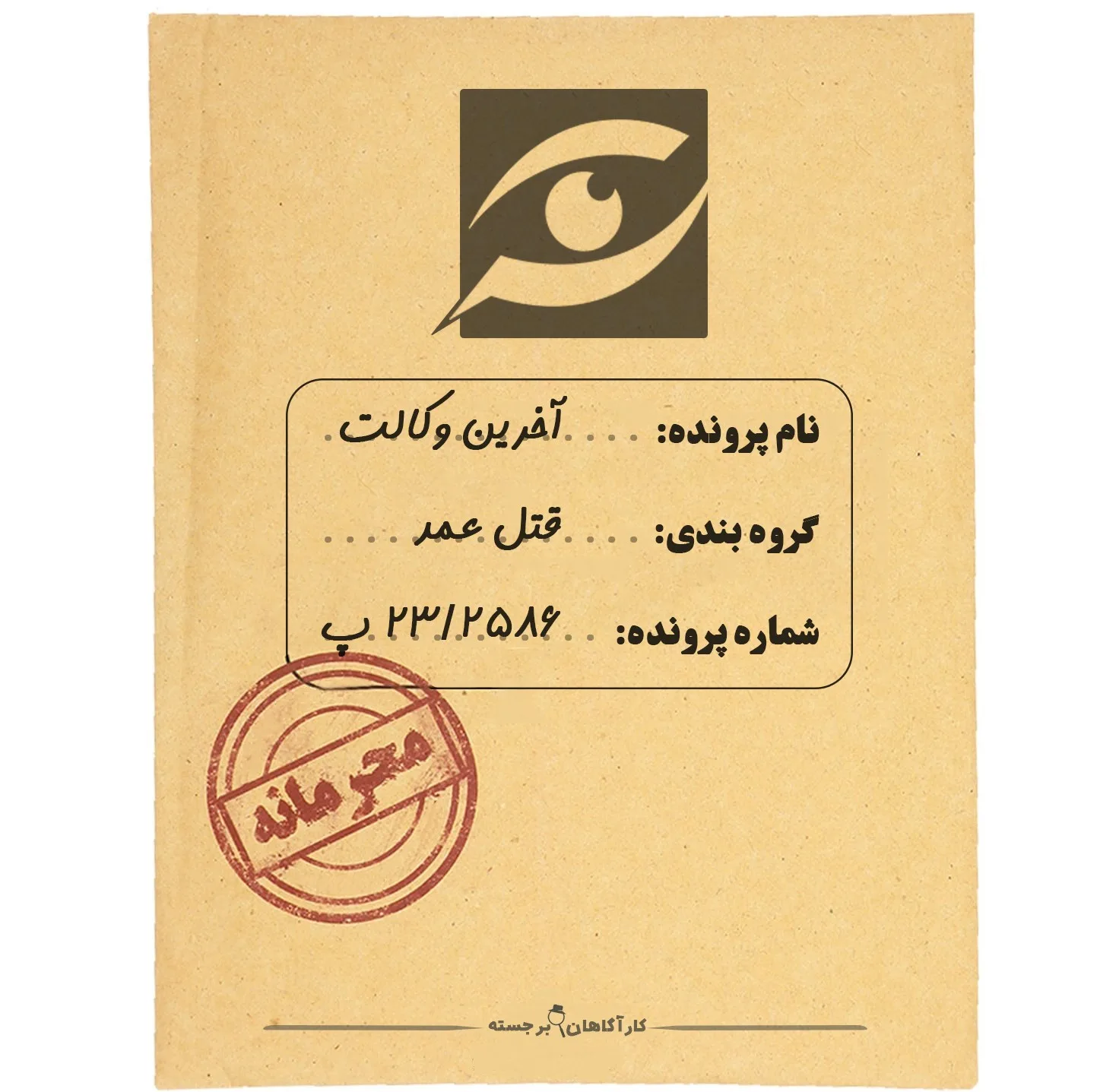 بازی فکری مدل پرونده قتل آخرین وکالت کد ۰۰۲