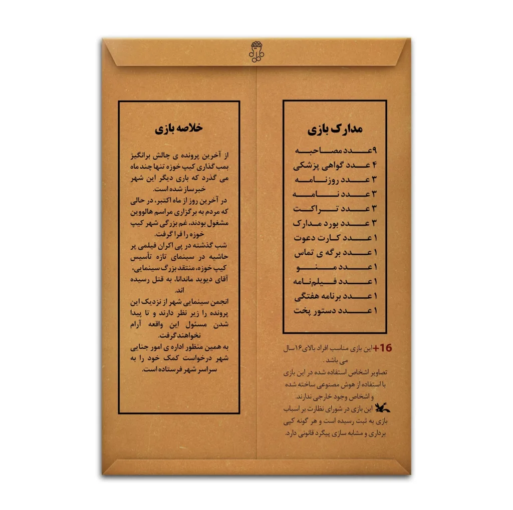 بازی فکری معمایی پرونده جنایی اکران خونین مناسب بزرگسال و نوجوان، تک نفره تا 6 نفر، درجه سختی سخت، بیش از 1 ساعت، شامل 8 عکس صحنه جرم، بازجویی، روزنامه، نامه کارآگاه، تماس ضبط شده و همکاری گروهی