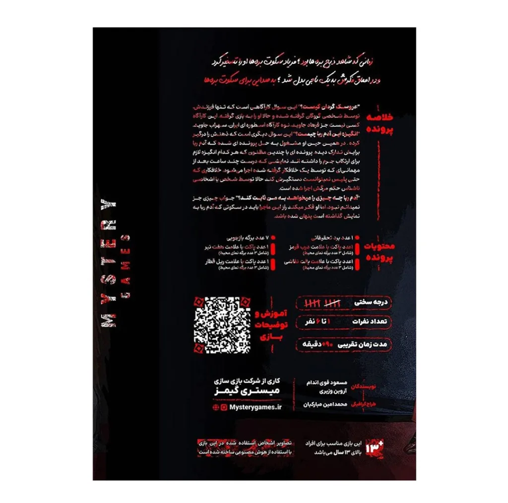 بازی فکری مدل پرونده جنایی سکوت بره ها