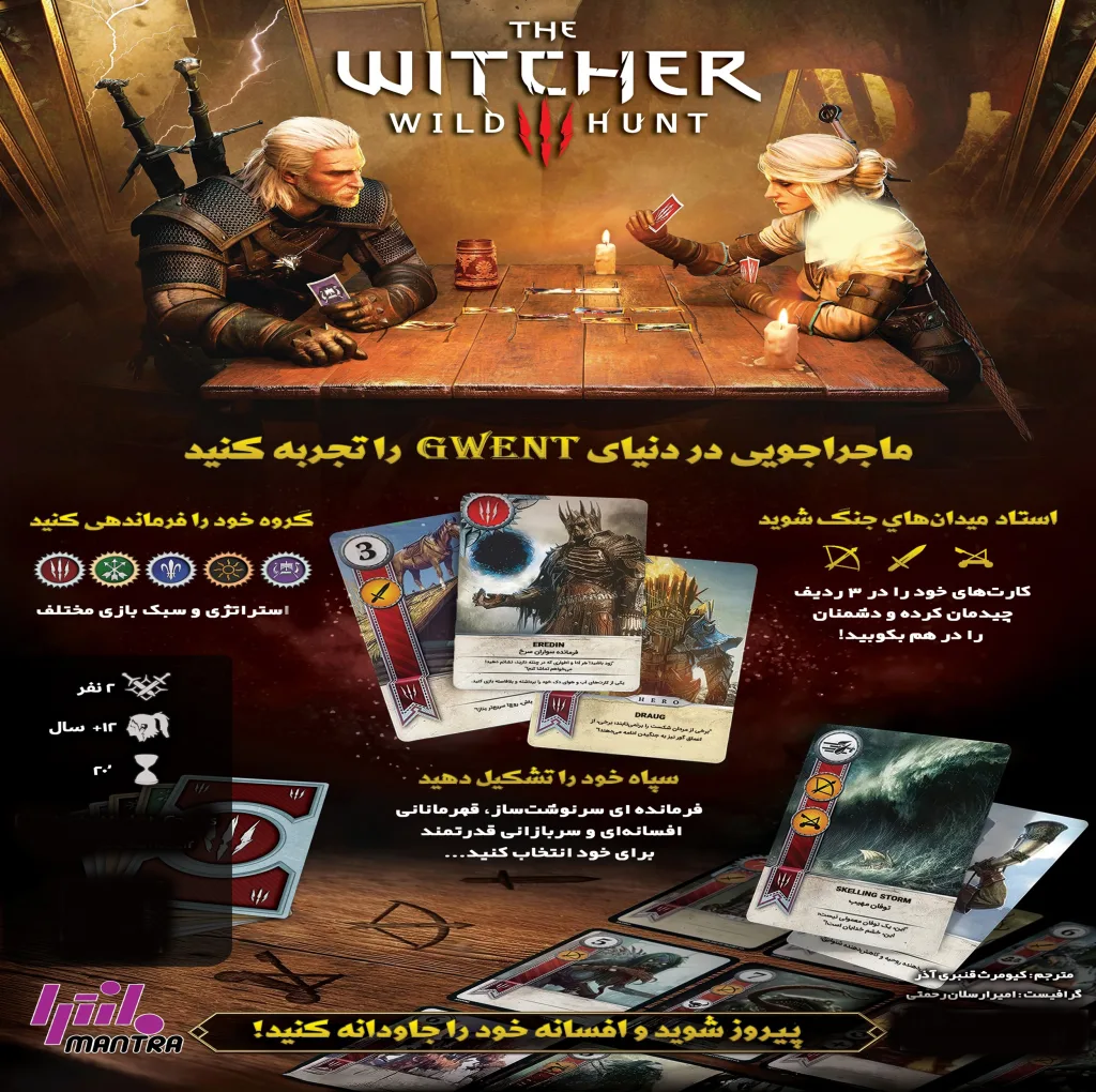 بازی فکری بردگیم مانترا مدل ویچر گوئنت WITCHER GWENT دو نفره استراتژی با کارت‌های سه فکشن Northern Realms، Monsters و Scoia’tael، مدت بازی کمتر از 30 دقیقه، درجه سختی متوسط، شامل 4 مهره پلاستیکی و دفترچه راهنمای فارسی