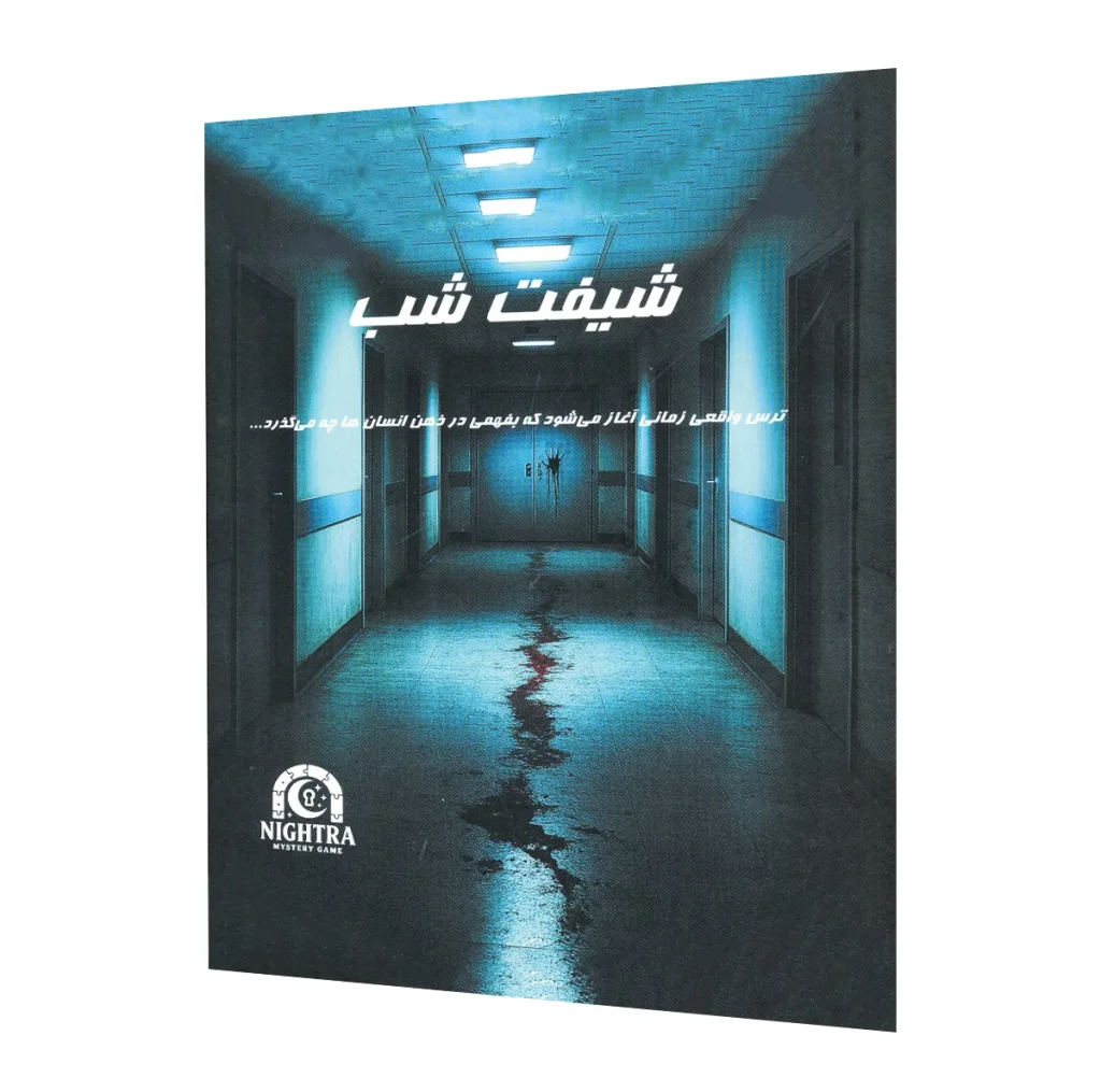 بازی فکری مدل پرونده جنایی شیفت شب