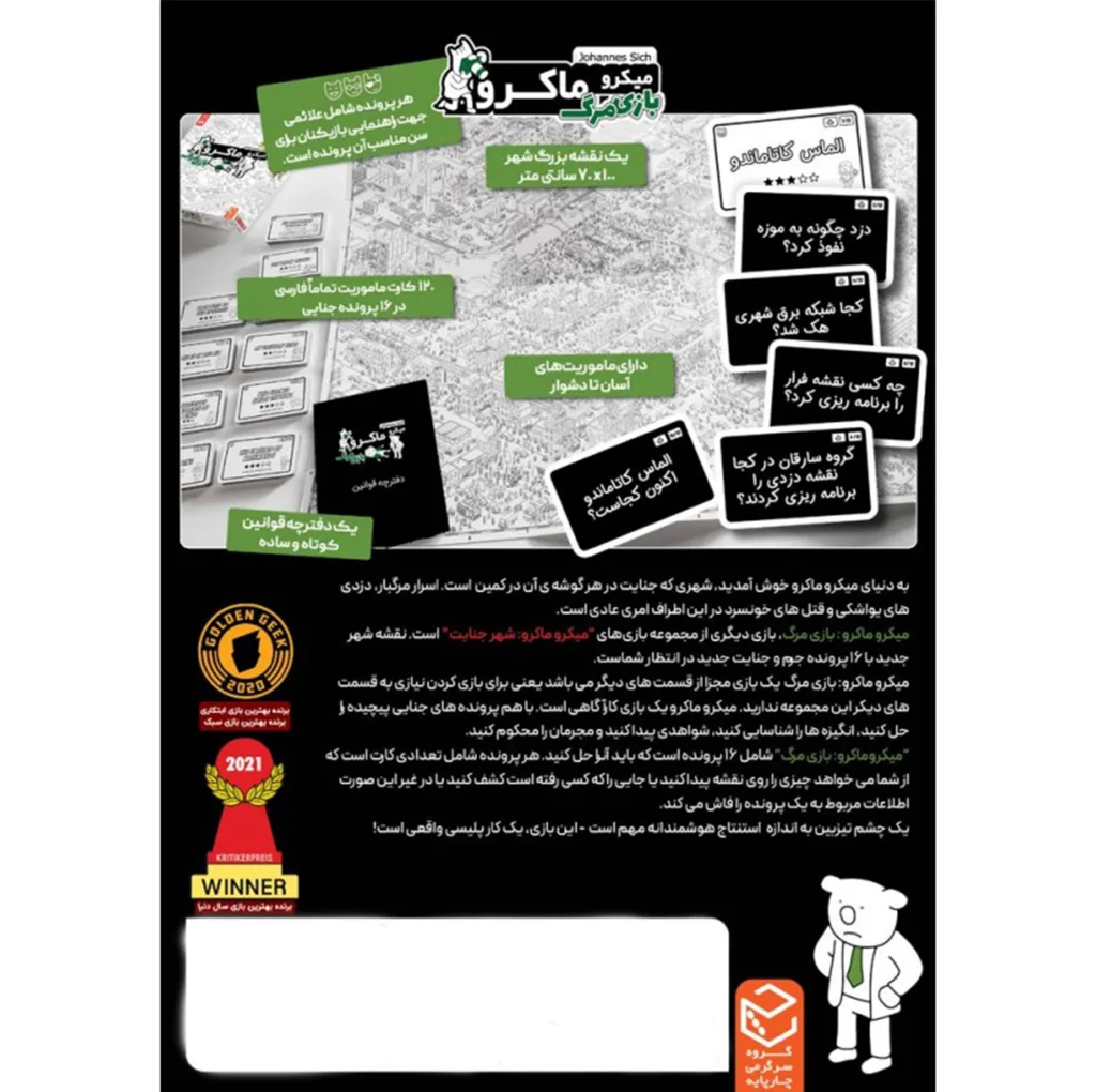 بازی فکری معمایی میکرو ماکرو مدل مرگ، درجه سختی متوسط، مناسب 12 سال به بالا، قابلیت بازی انفرادی و گروهی 1 تا 4 نفر، شامل نقشه 100×70 سانتی‌متر، 120 کارت ماموریت و 16 پاکت پرونده