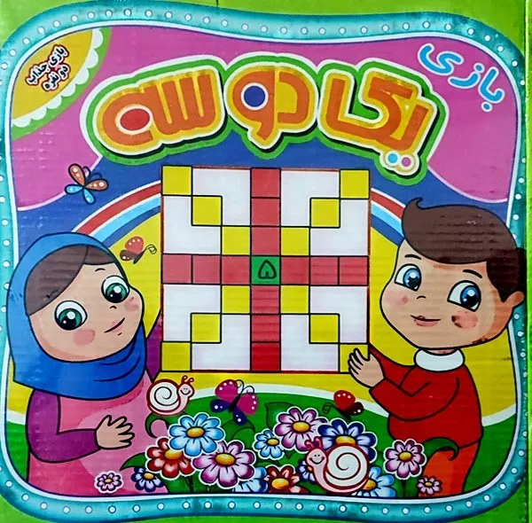 بازی فکری مدل بازی یک دو سه