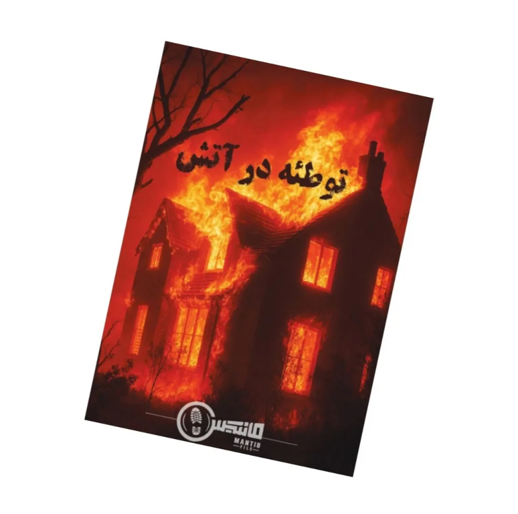 بازی فکری مدل پرونده توطئه در آتش