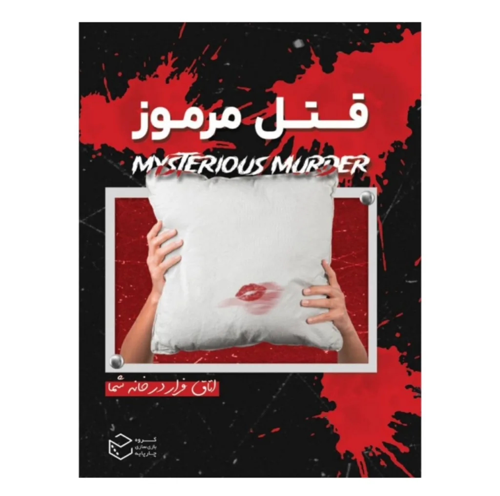 بازی فکری مدل پرونده معمایی قتل مرموز