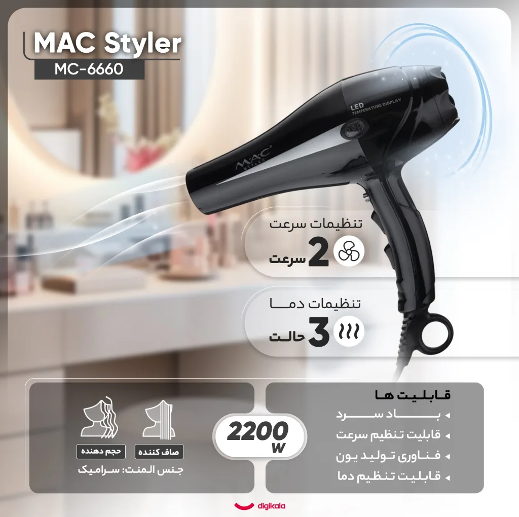 سشوار مک استایلر مدل MC-6660