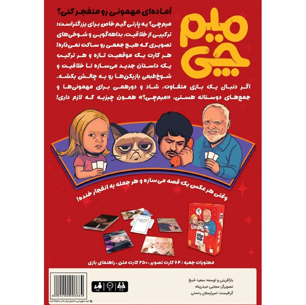 بازی فکری کارتی میم چی متفرقه، گروهی و طنز، مناسب بزرگسال و نوجوان، 3 تا 8 بازیکن، 250 کارت، جمع‌آوری امتیاز، رقابتی، درجه سختی آسان، مدت زمان 30 دقیقه