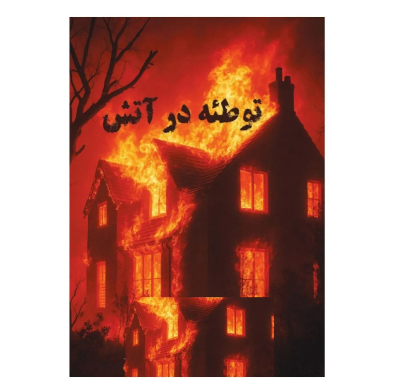بازی فکری مدل پرونده توطئه در آتش