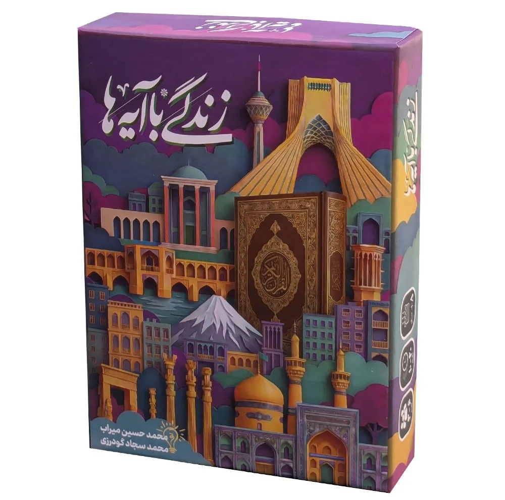 بازی فکری مدل زندگی با آیه ها