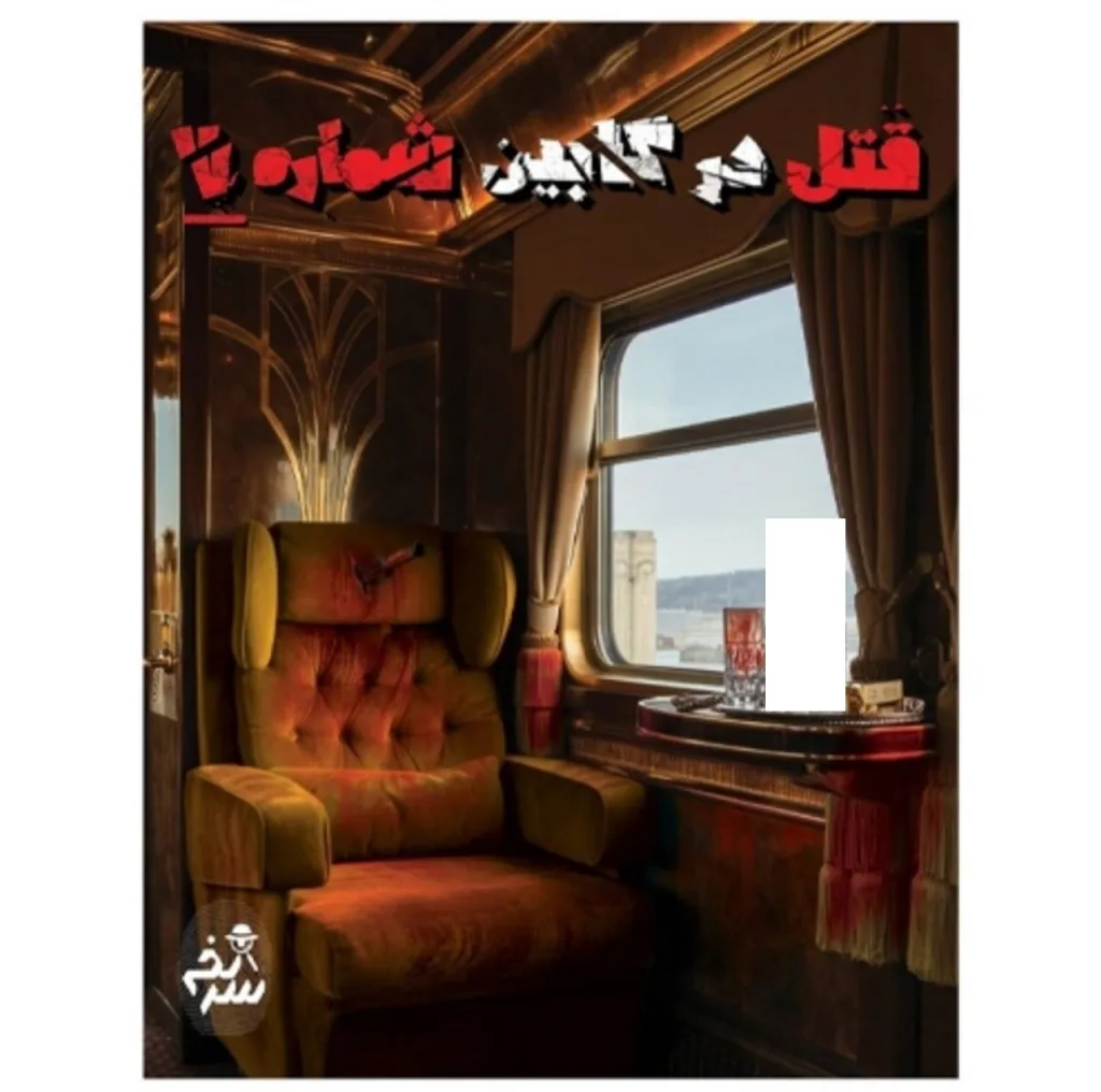 بازی فکری مدل پرونده جنایی قتل در کابین شماره 7