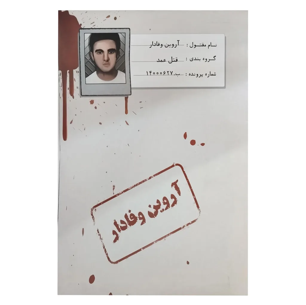 بازی فکری معمایی پرونده قتل آروین وفادار، نقش کاراگاه خصوصی، 1 تا 5 نفر، رده سنی نوجوان و بزرگسال، درجه سختی سخت، بیش از یک ساعت، شامل اسناد، بازجویی، اثر انگشت، گزارش پزشکی و مدارک پرونده