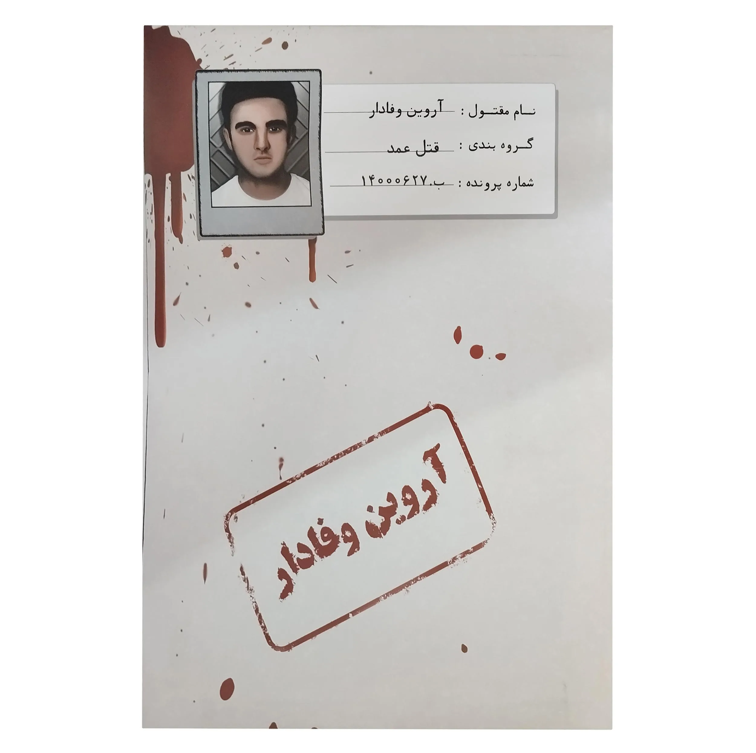 بازی فکری معمایی پرونده قتل آروین وفادار، نقش کاراگاه خصوصی، 1 تا 5 نفر، رده سنی نوجوان و بزرگسال، درجه سختی سخت، بیش از یک ساعت، شامل اسناد، بازجویی، اثر انگشت، گزارش پزشکی و مدارک پرونده