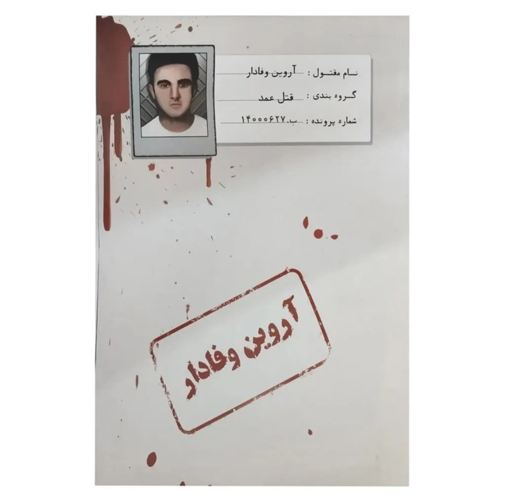 بازی فکری مدل پرونده قتل آروین وفا دار