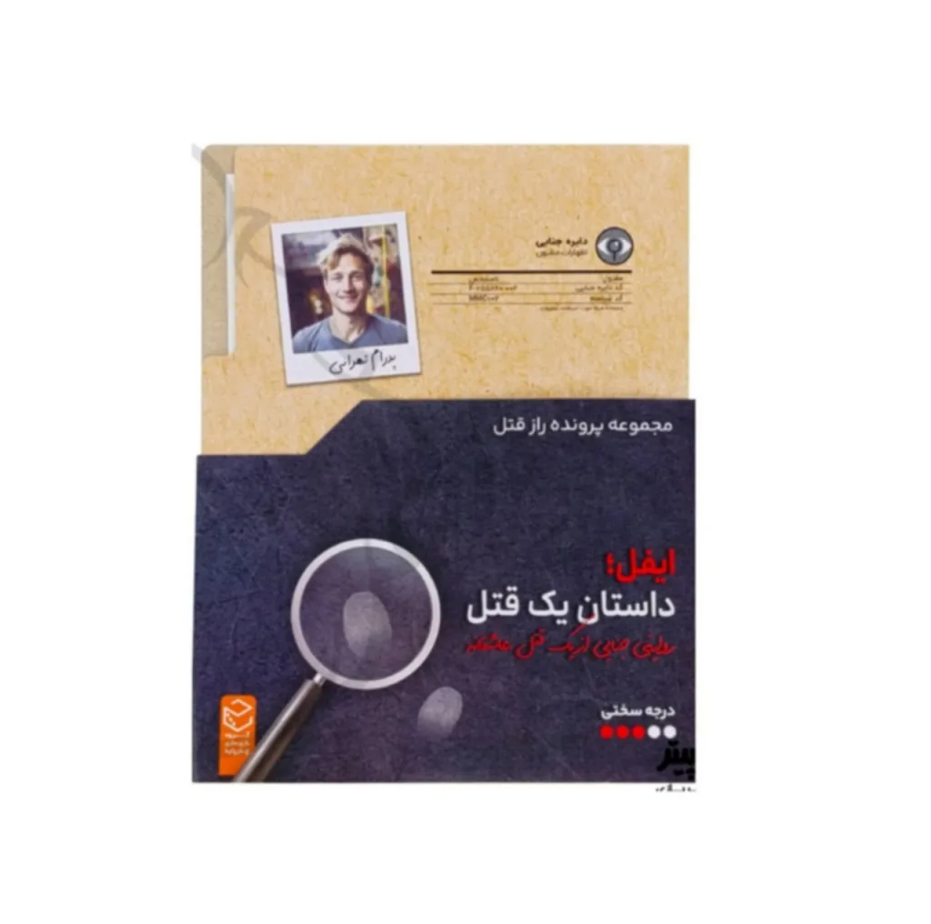 بازی فکری مدل پرونده معمایی  یک قتل کد 02