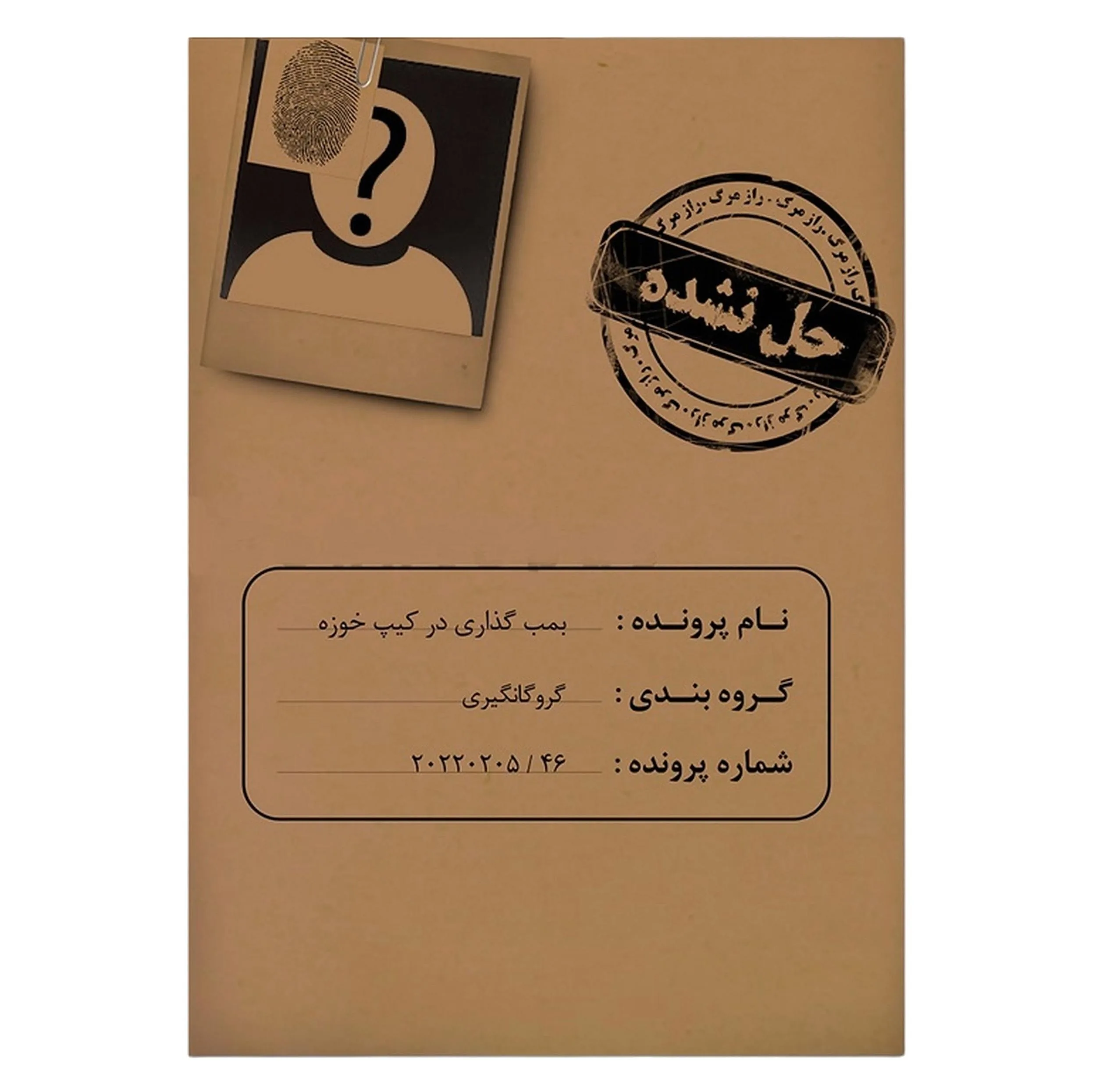 بازی فکری مدل پرونده گروگانگیری