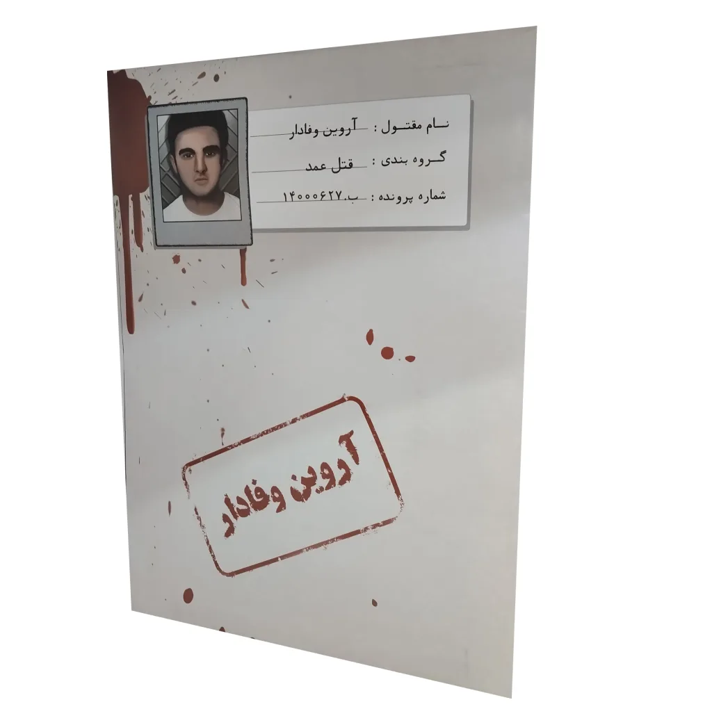 بازی فکری معمایی پرونده قتل آروین وفادار، نقش کاراگاه خصوصی، 1 تا 5 نفر، رده سنی نوجوان و بزرگسال، درجه سختی سخت، بیش از یک ساعت، شامل اسناد، بازجویی، اثر انگشت، گزارش پزشکی و مدارک پرونده