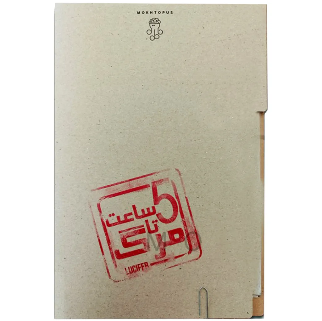 بازی فکری معمایی پرونده معمایی پنج ساعت تا مرگ تک نفره بزرگسال، درجه سختی خیلی سخت، تاکتیک حافظه‌ای، شامل مدارک مقتولین متعدد و کارت مظنونین