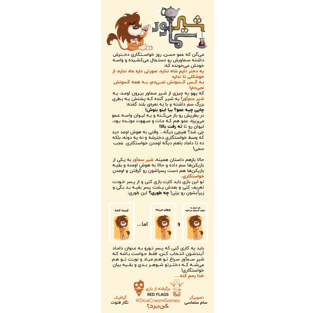 بازی فکری کارتی شیر سماور مدل آموزش خلاقیت و ساخت داستان با 216 کارت، رقابتی و مزایده‌ای، مناسب بزرگسالان، 2 تا 20 نفر، مدت بازی 30 تا 60 دقیقه، درجه سختی آسان و سبک سنتی ایرانی