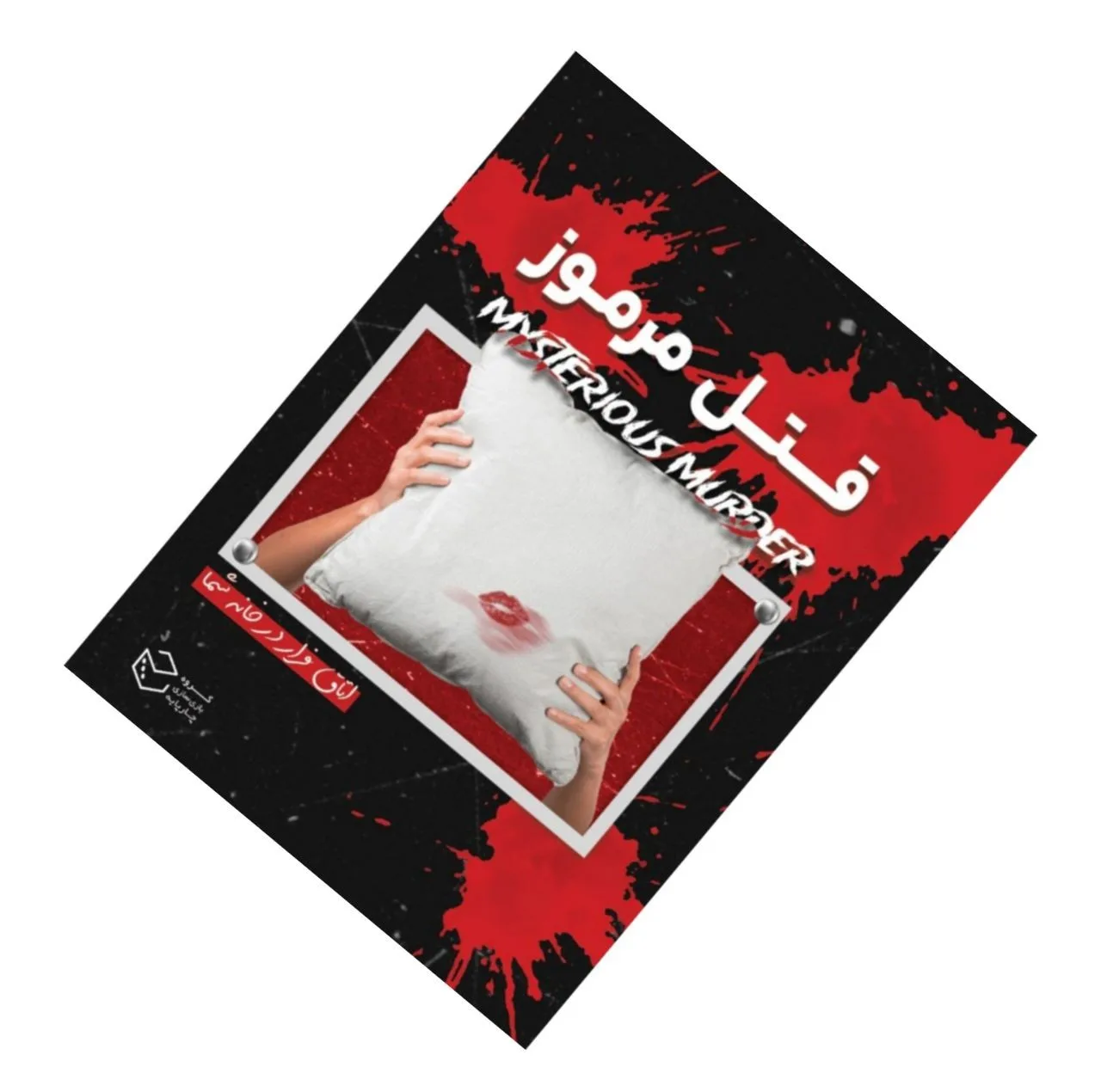 بازی فکری مدل پرونده معمایی قتل مرموز