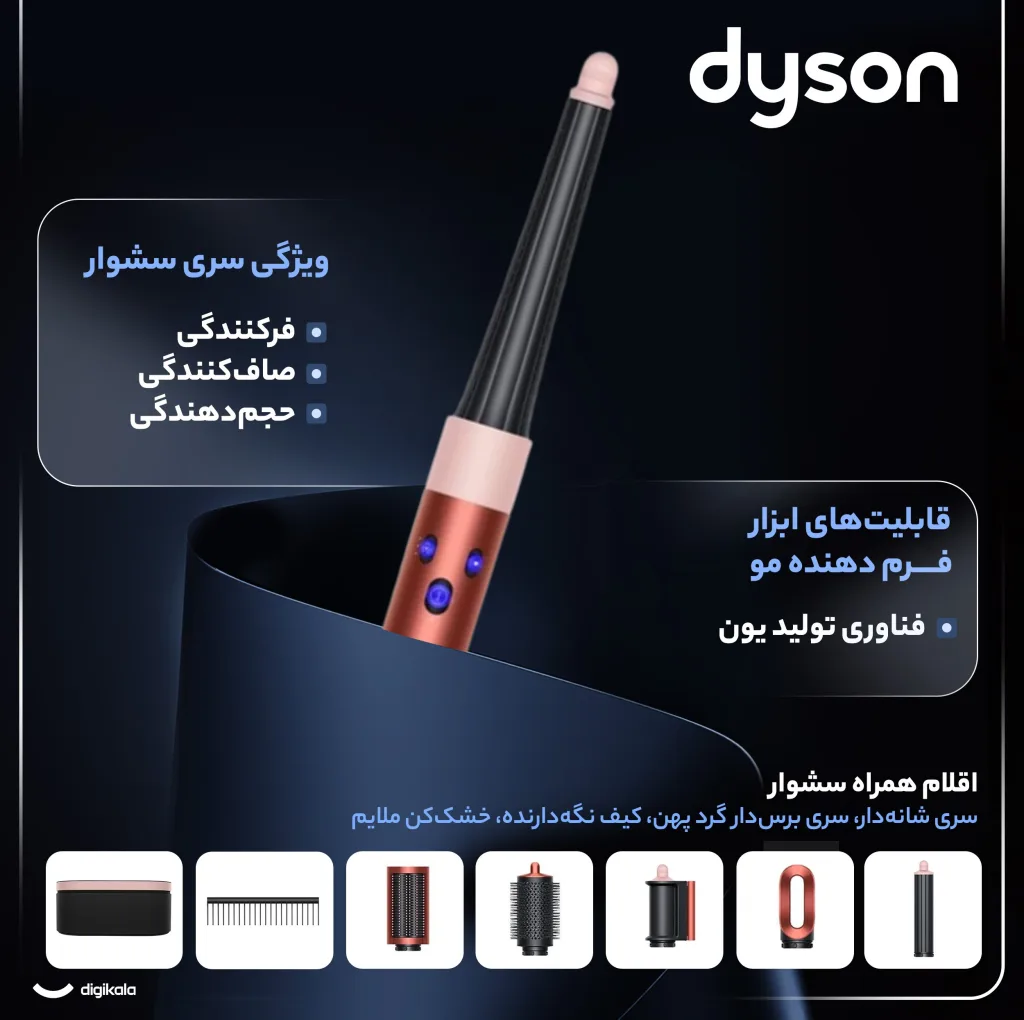 سشوار برس‌دار حالت‌دهنده 1300 وات دایسون مدل Airwrap id HS08، موتور AC، وزن 650 گرم، دارای سری شانه‌دار، سری برس‌دار گرد پهن، خشک‌کن ملایم با ویژگی فرکنندگی، صاف‌کنندگی، حجم‌دهندگی، با قابلیت فناوری تولید یون