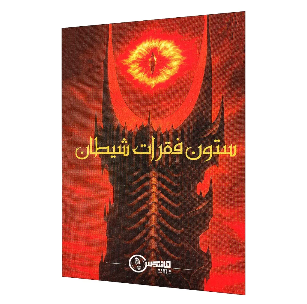 بازی فکری مدل پرونده جنایی ستون فقرات شیطان مناسب برای 18 سال به بالا