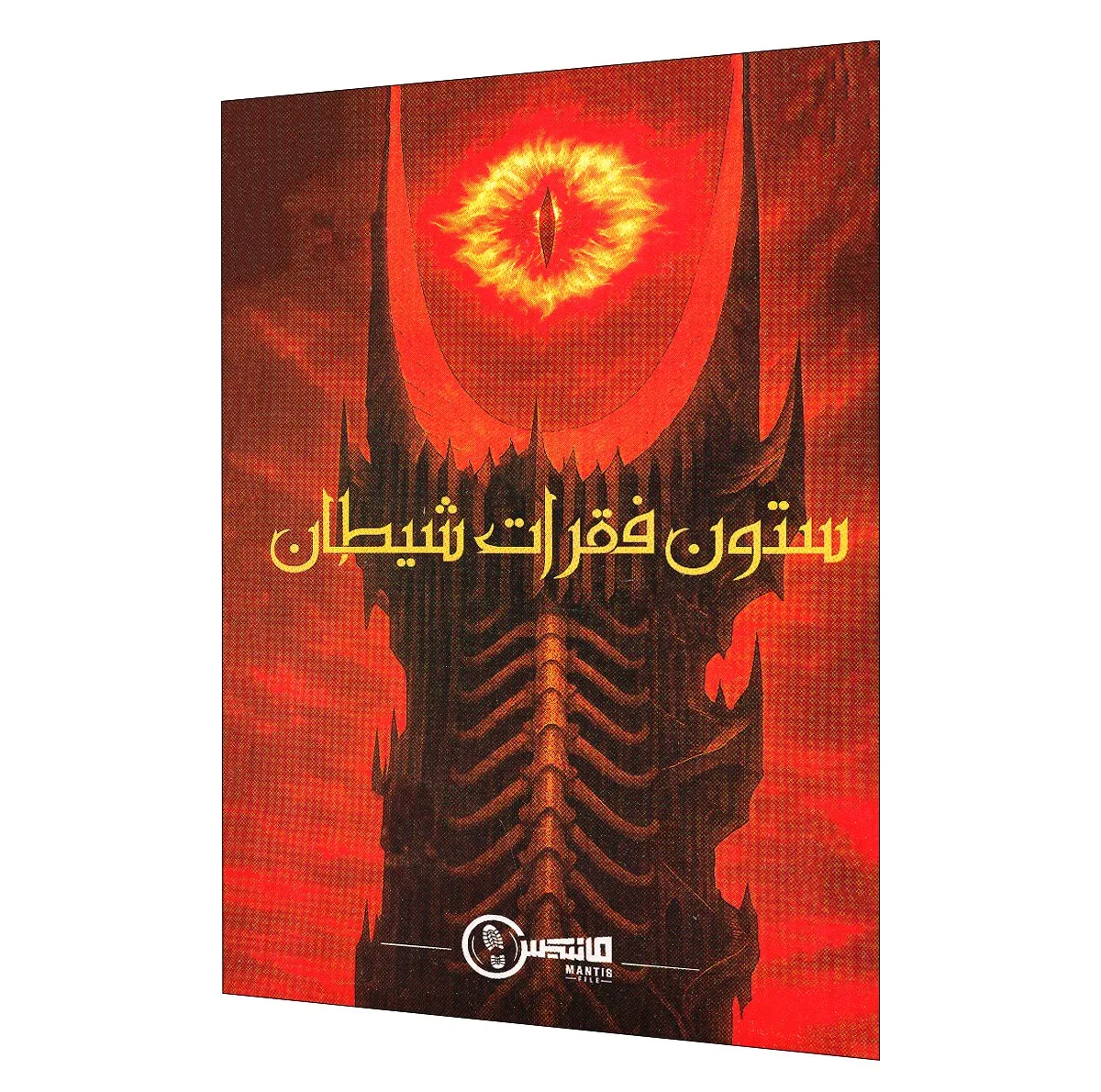بازی فکری مدل پرونده جنایی ستون فقرات شیطان مناسب برای 18 سال به بالا