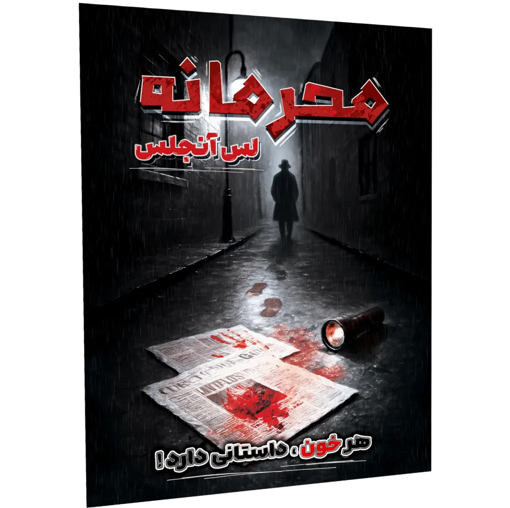 بازی فکری مدل پرونده معمایی محرمانه لس آنجلس