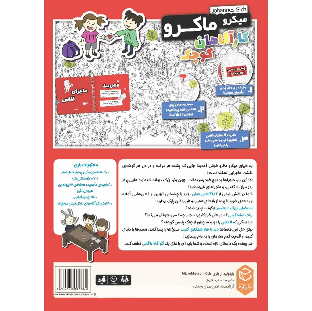 بازی فکری مدل میکروماکرو کاراگاهان کوچک MicroMacro Kids مناسب سن 6 سال به بالا