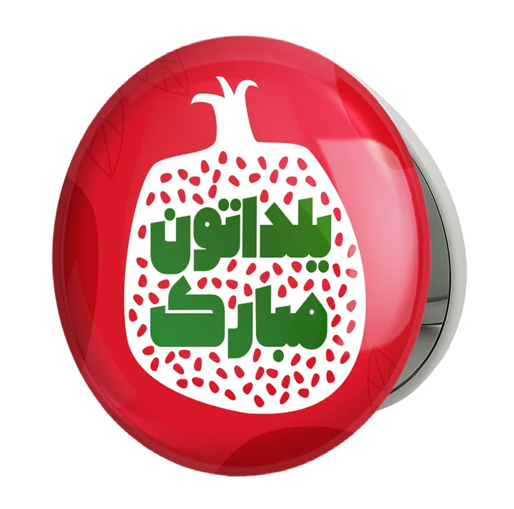 آینه جیبی خندالو طرح شب یلدا مدل تاشو کد 31010