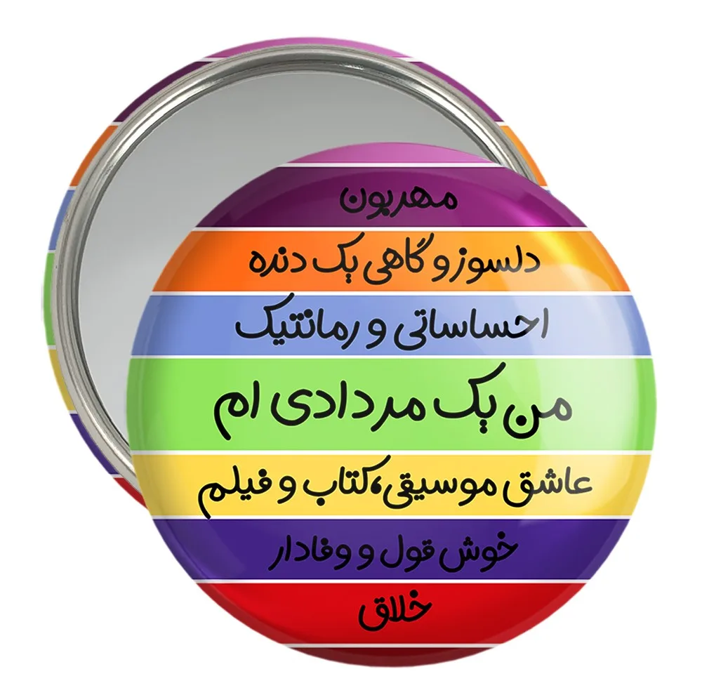 آینه جیبی خندالو مدل ماه تولد مرداد کد 2313